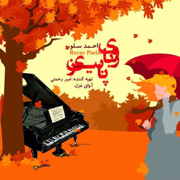 دانلود آهنگ رویای پاییزی دانلود آهنگ رویای پاییزی